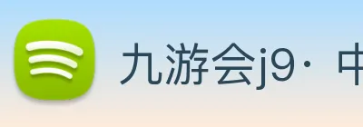 九游会j9· 中国 真人游戏第一品牌 Logo